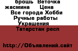 брошь “Веточка жасмина“  › Цена ­ 300 - Все города Хобби. Ручные работы » Украшения   . Татарстан респ.